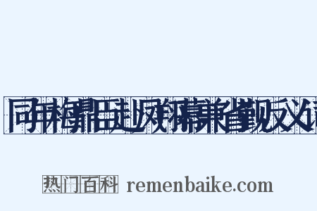 同年梅鼎臣赴凤翔幕兼省觐反义词是什么意思的图片
